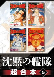 沈黙の艦隊 超合本版（5）