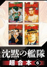 沈黙の艦隊 超合本版（6）