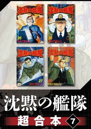 沈黙の艦隊 超合本版（7）