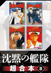 沈黙の艦隊 超合本版（8）