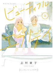 ビューティフル・エブリデイ（2）【電子限定特典付】