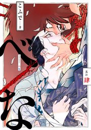 べな 分冊版 ： 4