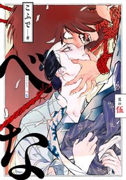 べな 分冊版 ： 5