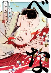 べな 分冊版 21巻