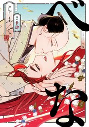べな 分冊版 24巻