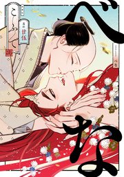 べな 分冊版 25巻