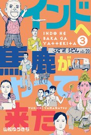 インドへ馬鹿がやって来た 3