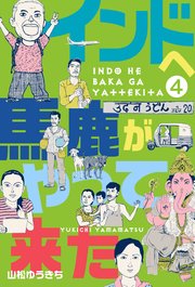 インドへ馬鹿がやって来た 4