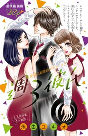 週3彼氏(話売り) 後編