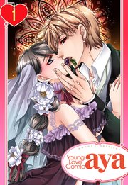 純蜜乙女の溺愛契約 ～執事はドSヴァンパイヤ～