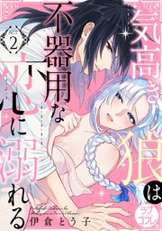 【ラブコフレ】気高き狼は不器用な恋に溺れる act.2