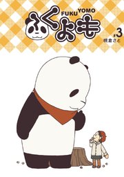 ふくよも(3)
