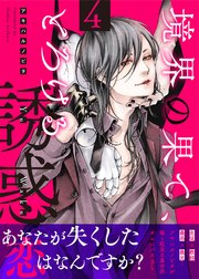 境界の果て、とろける誘惑4