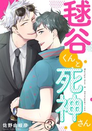 毬谷くんと死神さん 3巻