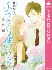 ふつうな僕らの 番外編