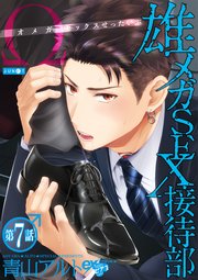 雄メガSEX接待部 第7話
