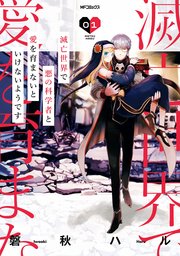 滅亡世界で悪の科学者と愛を育まないといけないようです