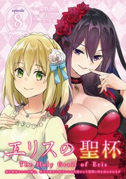 エリスの聖杯 ～婚約破棄された令嬢は、稀代の悪女に助けられた代償として復讐に付き合わされます～【分冊版】 8