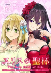 エリスの聖杯 ～婚約破棄された令嬢は、稀代の悪女に助けられた代償として復讐に付き合わされます～【分冊版】 65