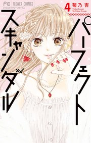 パーフェクトスキャンダル 4【シーモア限定特典付き】