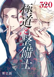 極道と整備士 ―ヤクザ・オメガバース― #2