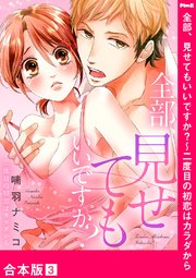 全部、見せてもいいですか？～二度目の初恋はカラダから【合本版】3