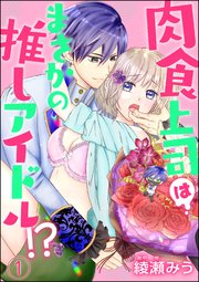 肉食上司はまさかの推しアイドル!?（分冊版）