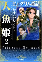 まんがグリム童話 人魚姫（分冊版） 【第2話】 杜子春