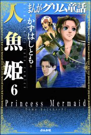 まんがグリム童話 人魚姫（分冊版） 【第6話】 シンデレラ