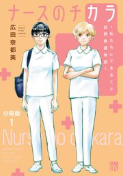 ナースのチカラ ～私たちにできること 訪問看護物語～