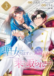 聖女のはずが、どうやら乗っ取られました 3巻