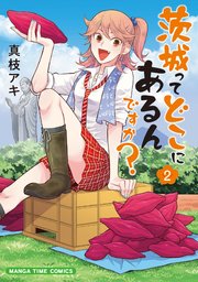 茨城ってどこにあるんですか？ 2巻