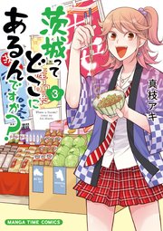 茨城ってどこにあるんですか？ 3巻