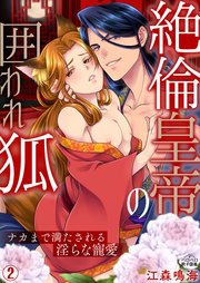絶倫皇帝の囲われ狐～ナカまで満たされる淫らな寵愛 2巻