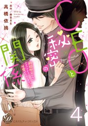 CEOと秘密の関係～期間限定なのにメチャクチャ可愛がられてます！？～【分冊版】4