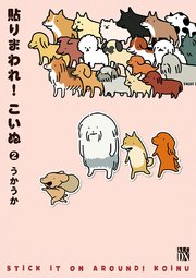 貼りまわれ！こいぬ　2