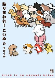 貼りまわれ！こいぬ 4
