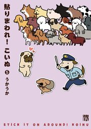 貼りまわれ！こいぬ 5