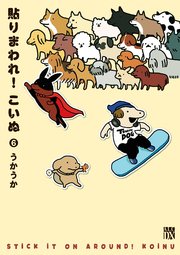 貼りまわれ！こいぬ 6