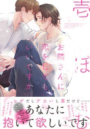 お隣さんに恋をしてもいいですか【ペーパー付】