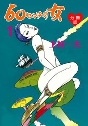 60センチの女