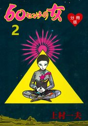 60センチの女【分冊版】 2