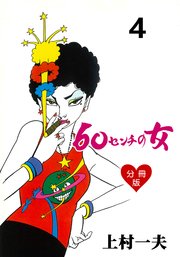 60センチの女【分冊版】 4