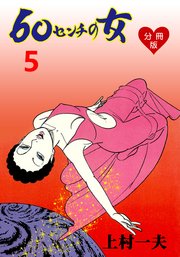60センチの女【分冊版】 5