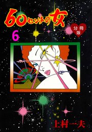 60センチの女【分冊版】 6