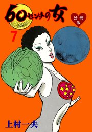 60センチの女【分冊版】 7