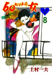 60センチの女【分冊版】 8