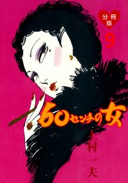 60センチの女【分冊版】 9