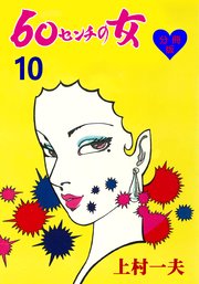 60センチの女【分冊版】 10