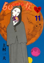 60センチの女【分冊版】 11